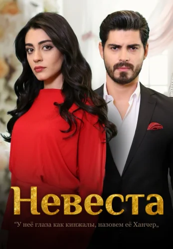Невеста 2 сезон 1-237, 238 серия на русском онлайн смотреть все серии бесплатно