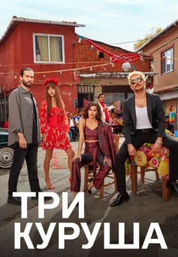 Три куруша 1-28, 29 серия турецкий сериал на русском озвучка онлайн смотреть все серии бесплатно